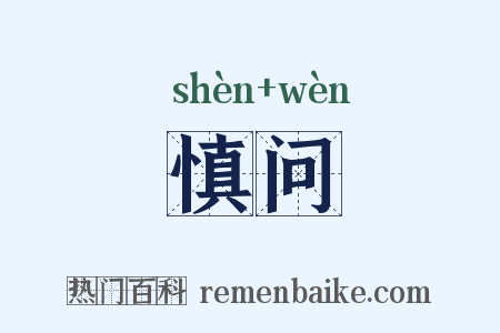慎问是什么意思的图片
